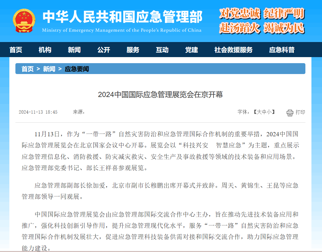 应急管理部开幕报道.png